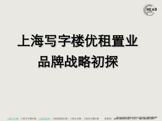 上海写字楼优租置业品牌战略初探