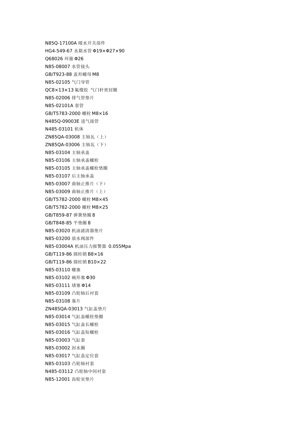 常柴ZN485零件目录_第2页