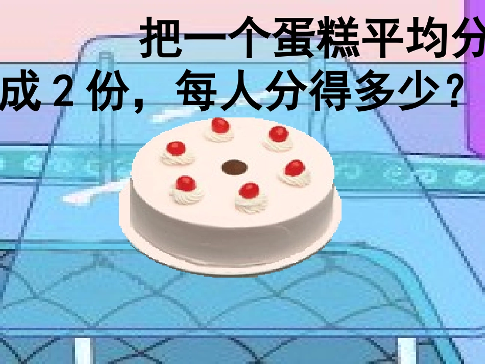 2013-12-11--唐洪梅--三上-分数的初步认识(几分之一和比较大小)课件_第2页