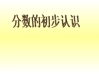 2013-12-11--唐洪梅--三上-分数的初步认识(几分之一和比较大小)课件