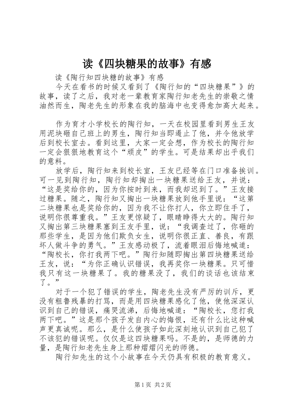 读《四块糖果的故事》有感_第1页