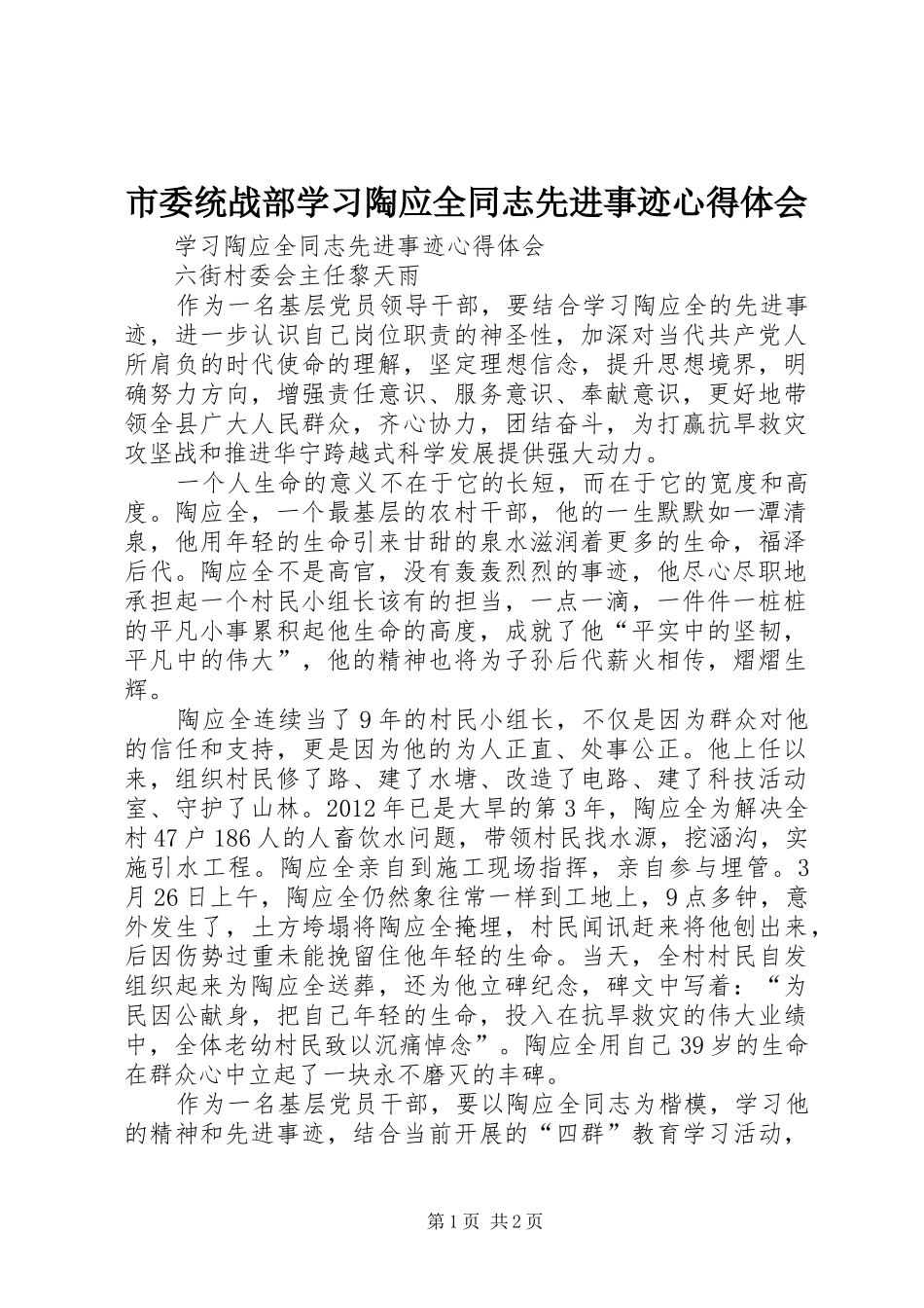 市委统战部学习陶应全同志先进事迹心得体会_第1页