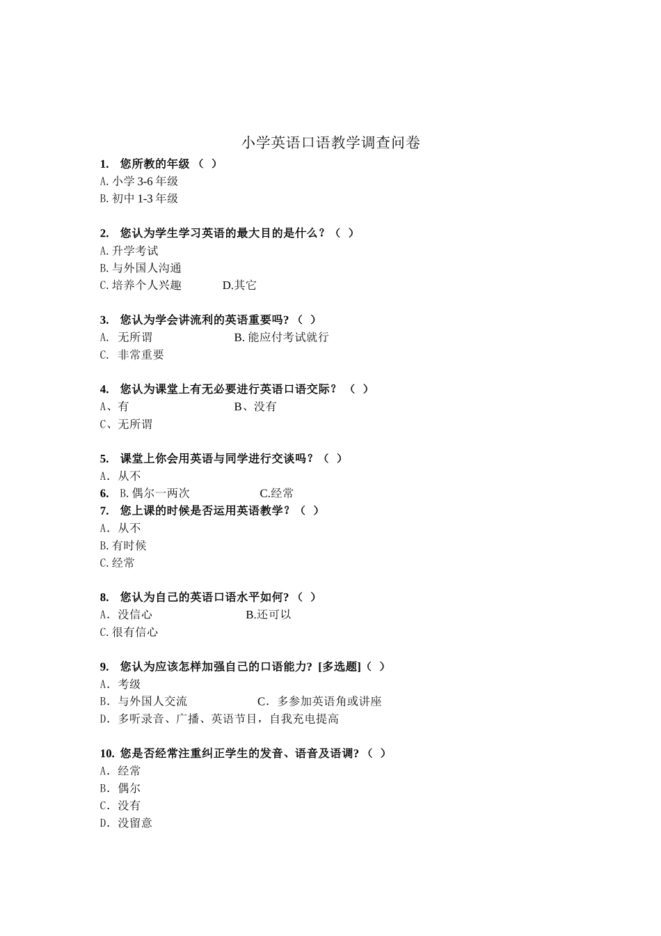 小学英语口语教学调查问卷_第1页