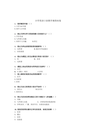 小学英语口语教学调查问卷