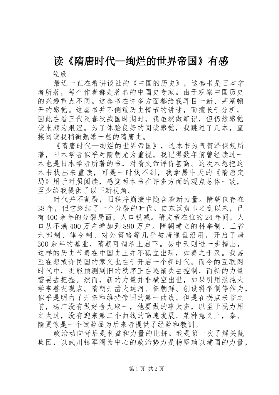 读《隋唐时代—绚烂的世界帝国》有感_第1页