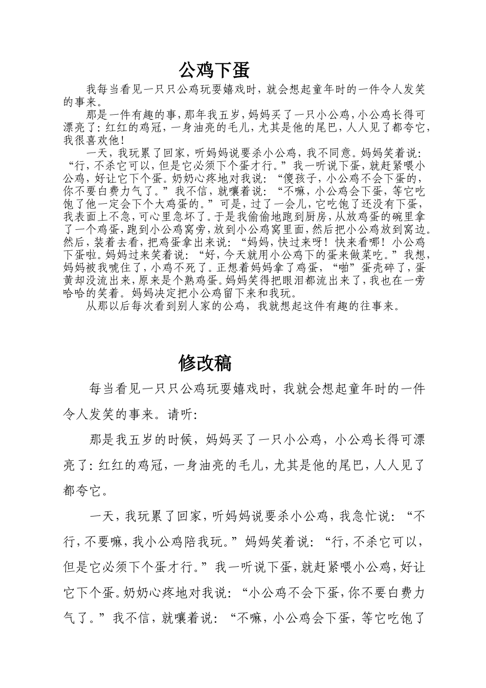 公鸡下蛋(修改例文）_第1页