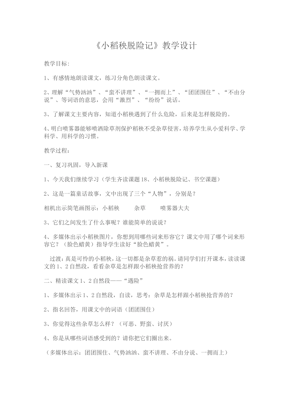 小稻秧脱险记_第1页