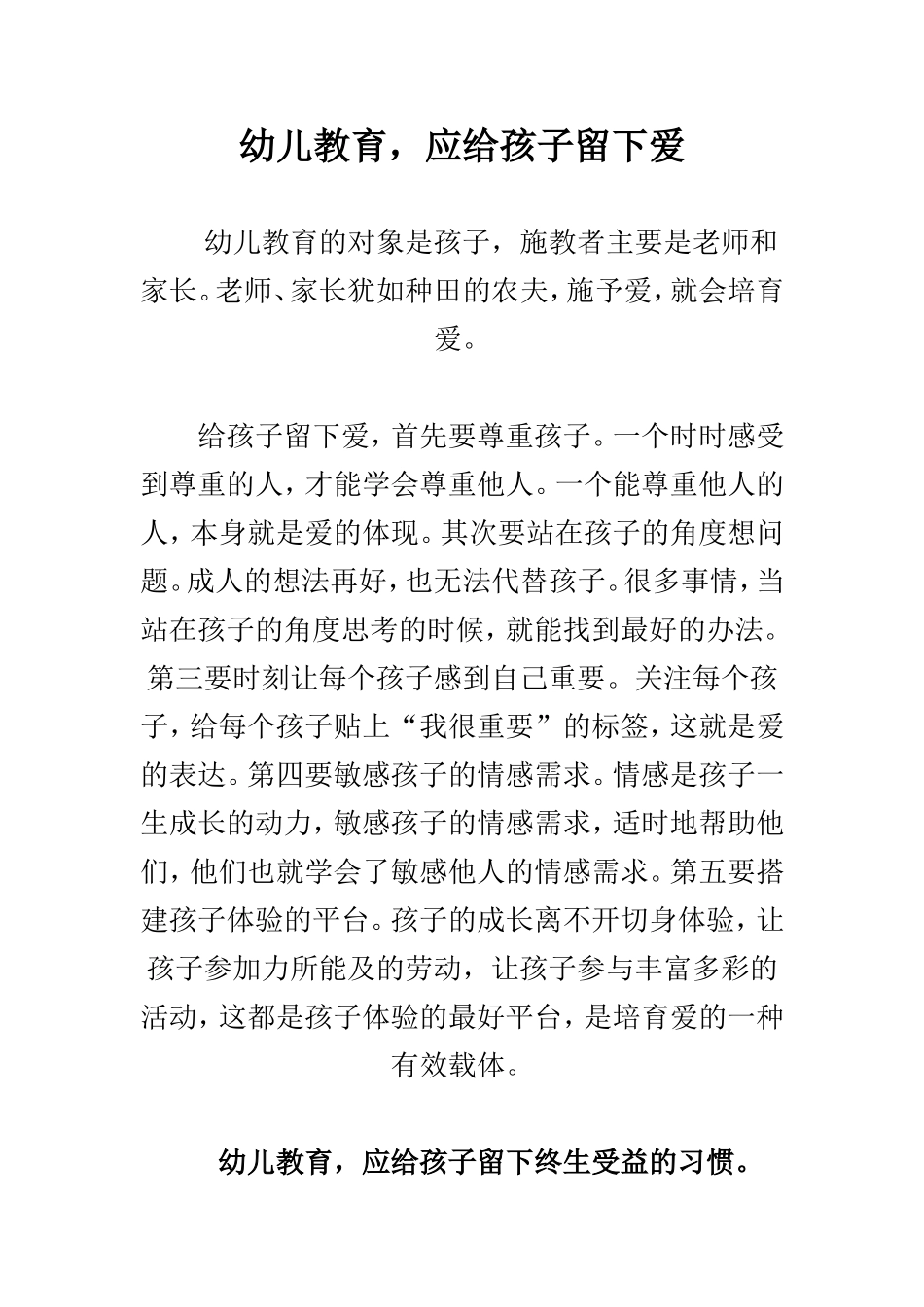 幼儿教育应该给孩子留下爱_第1页