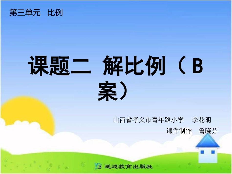 课题二解比例(B案)_第1页