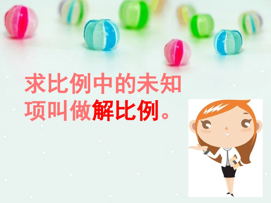 课题二解比例(B案)_第2页