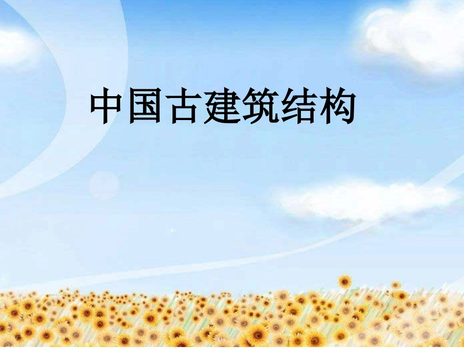 中国古建筑结构_第1页