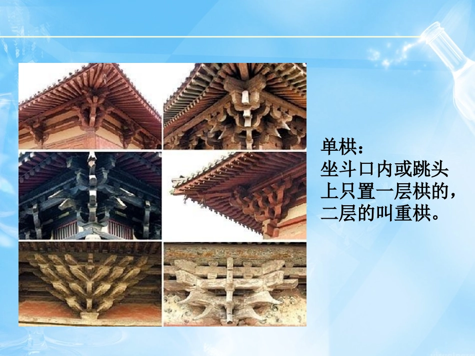 中国古建筑结构_第2页