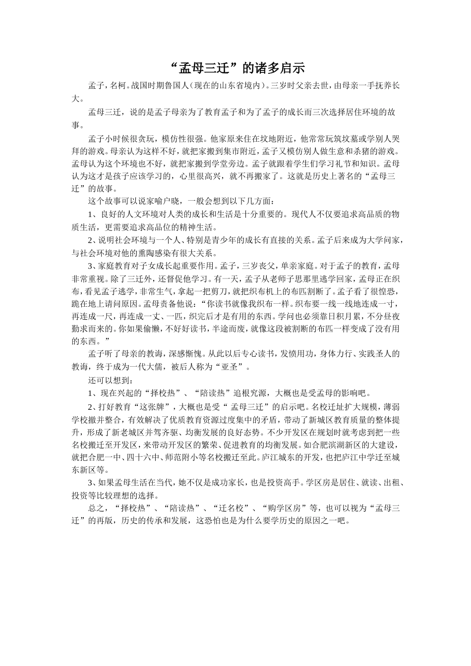 “孟母三迁”的诸多启示_第1页