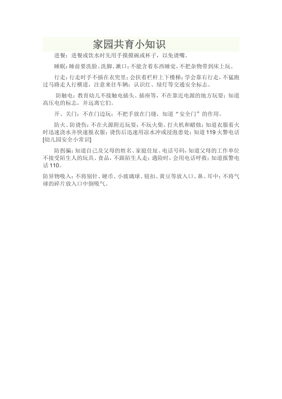 家园共育小知识_第1页