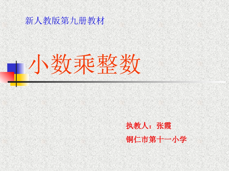 《小数乘整数》ppt课件2[1]_第1页