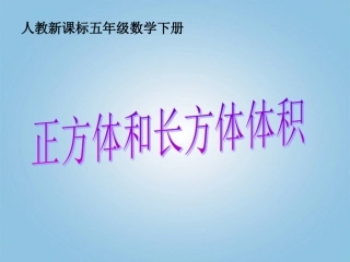 五年级数学下册长方体和正方体的体积7课件人教新课标版