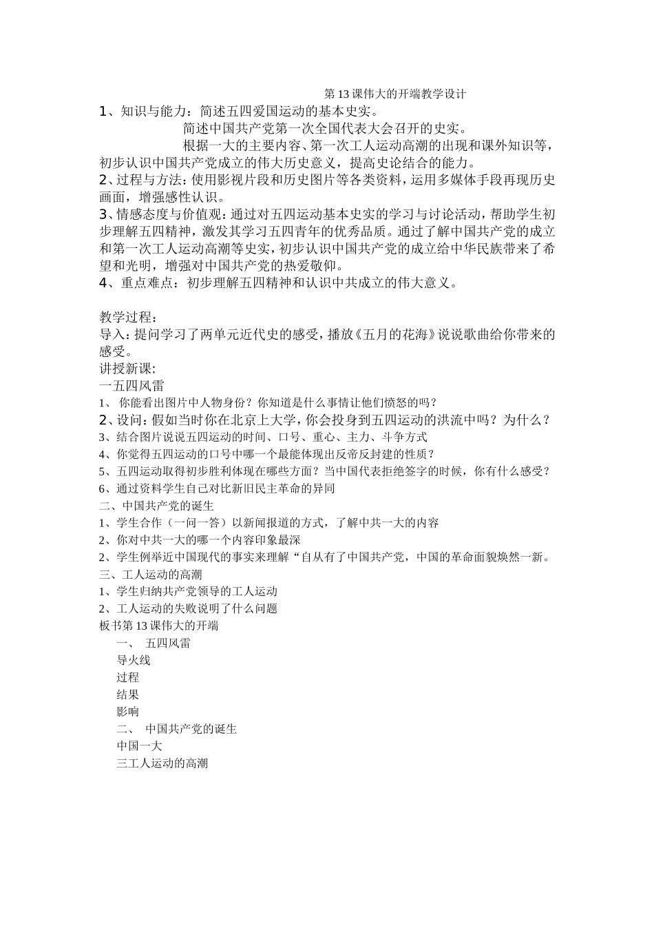 第13课伟大的开端教学设计_第1页