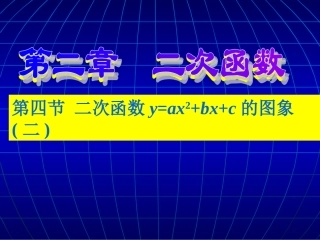 二次函数图象(2)