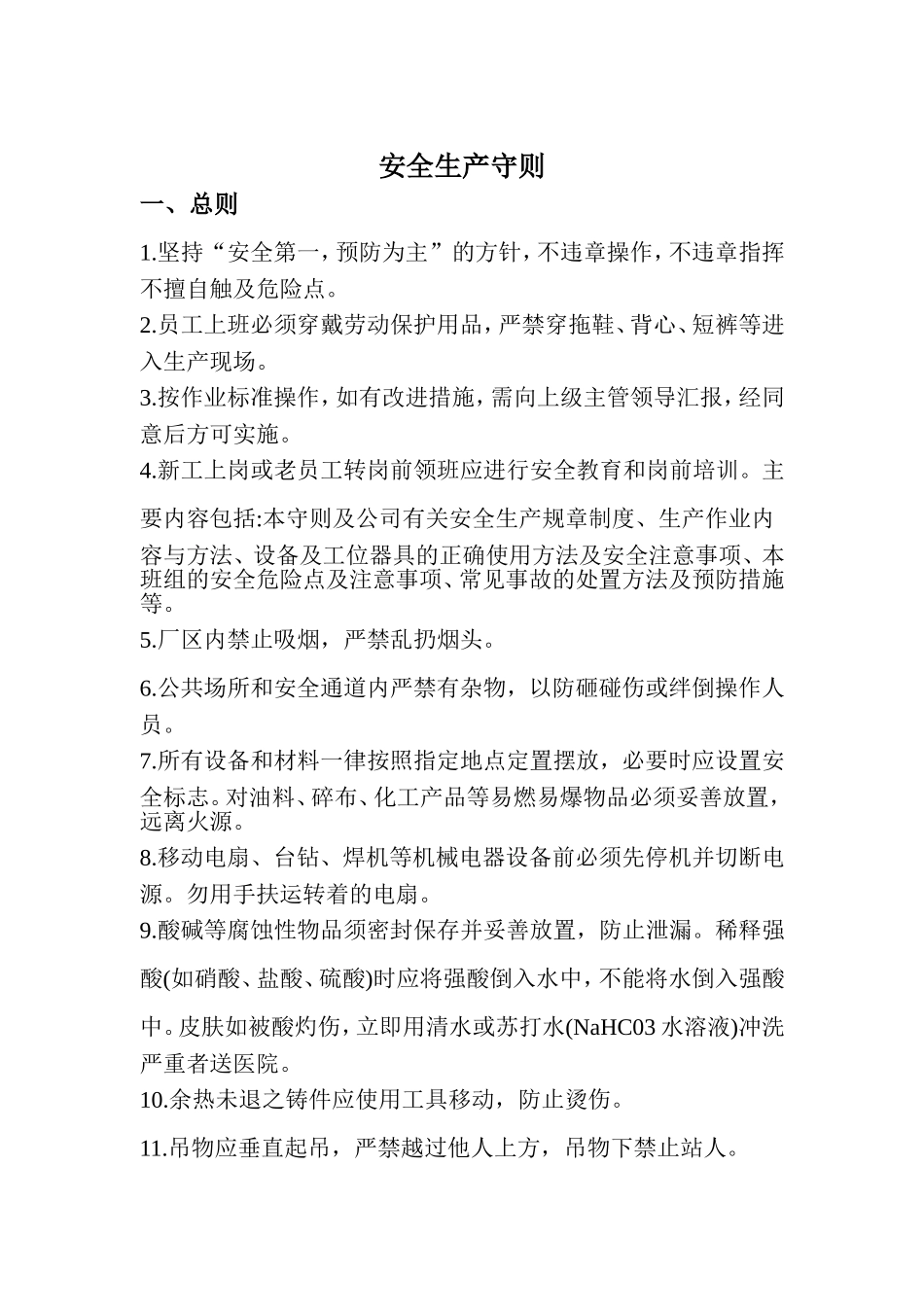 安全生产守则_第1页