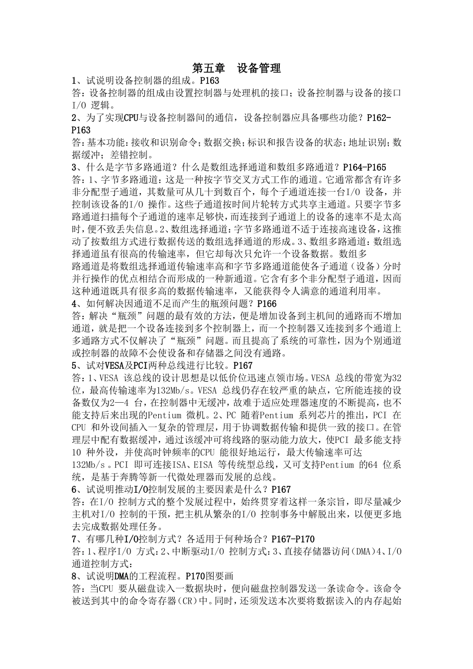 操作系统第五章答案_第1页