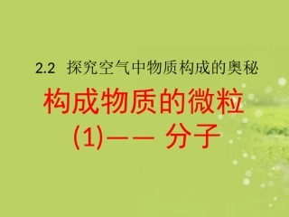构成物质的微粒—分子