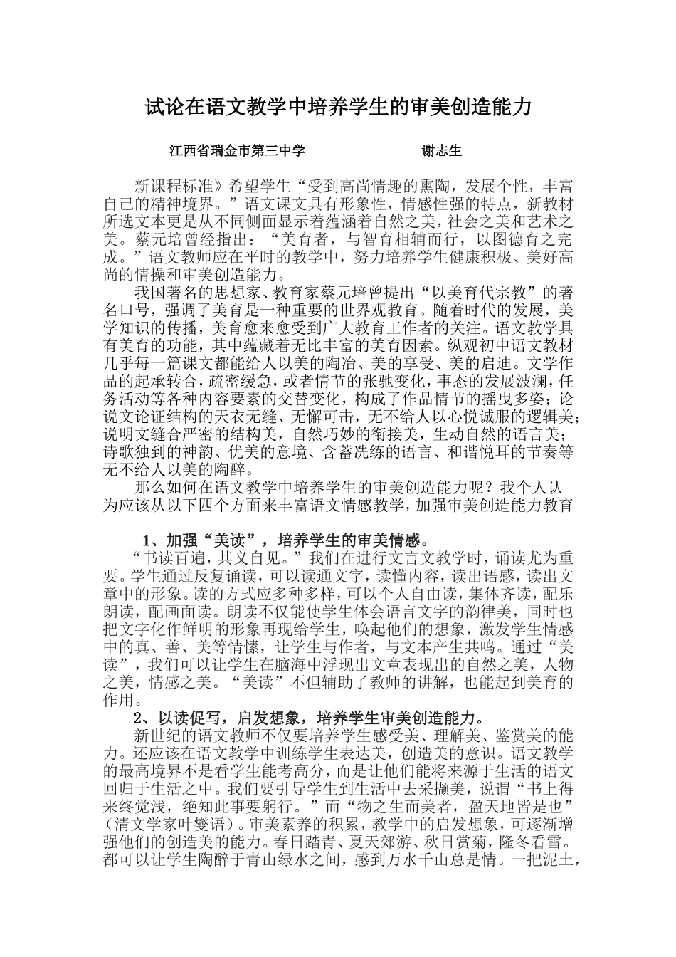 谢志生定稿--试论在语文教学中培养学生的审美创造能力(1)_第1页