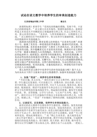 谢志生定稿--试论在语文教学中培养学生的审美创造能力(1)