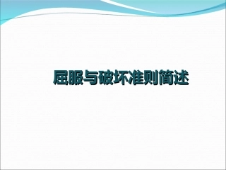 屈服与破坏准则