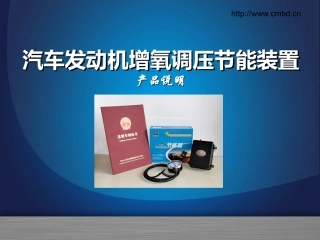 速达牌发动机增氧调压节能装置产品介绍