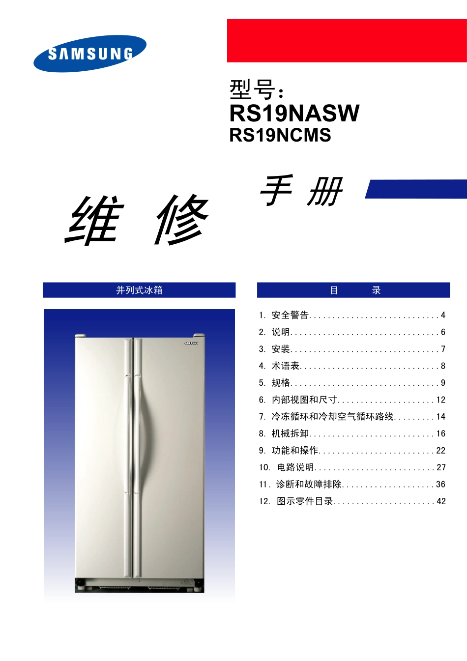 三星RS19NASW电冰箱中文版维修手册_第1页
