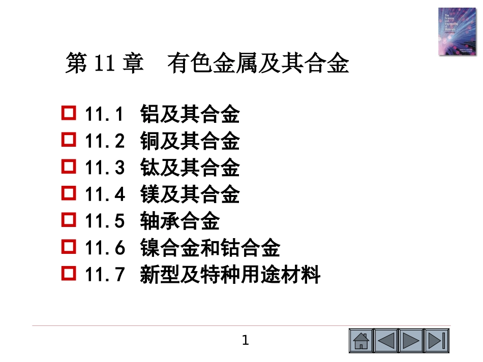 第11章有色金属及其合金_第1页