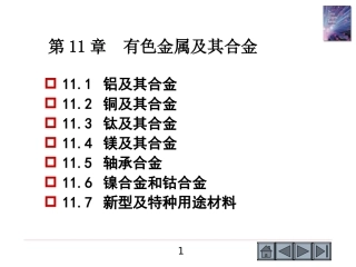 第11章有色金属及其合金