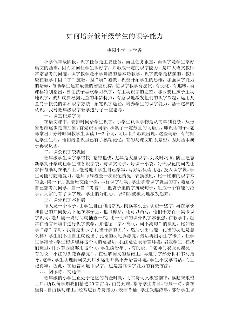 如何培养低年级学生的识字能力_第1页