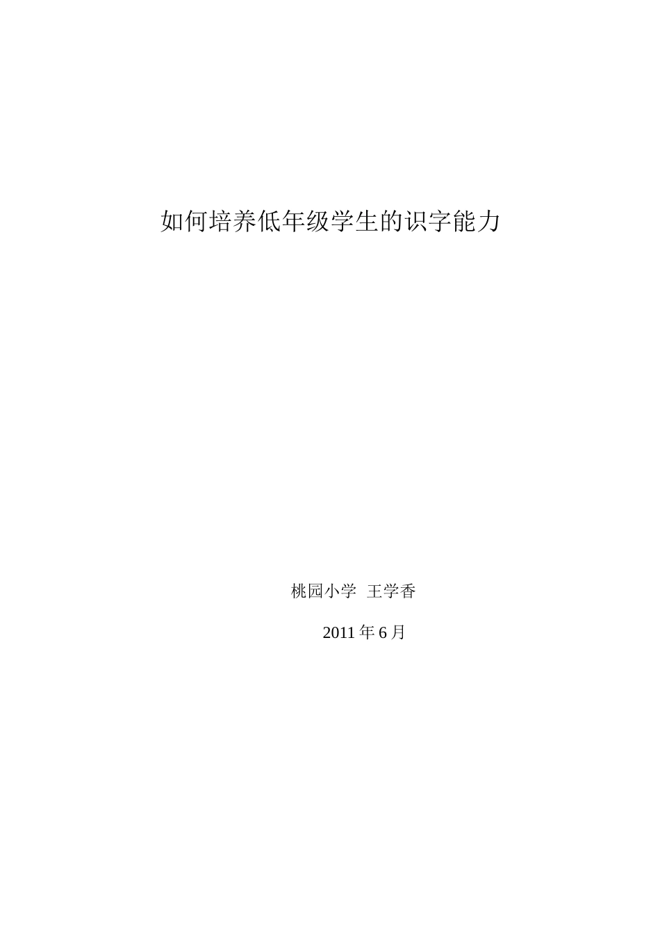 如何培养低年级学生的识字能力_第3页