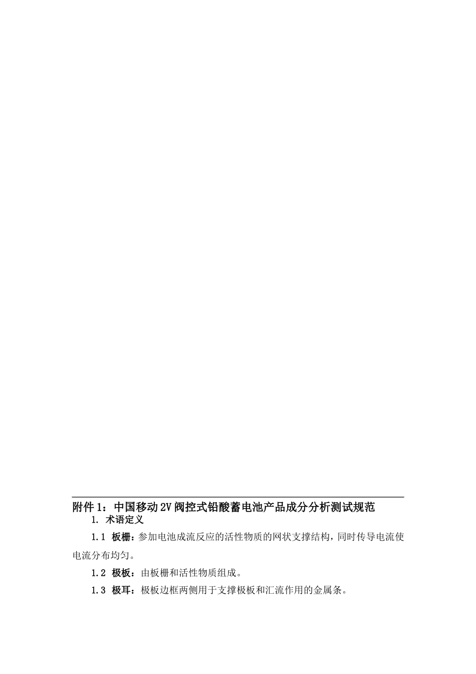 中国移动2V阀控式铅酸蓄电池产品成分分析测试规范_第1页