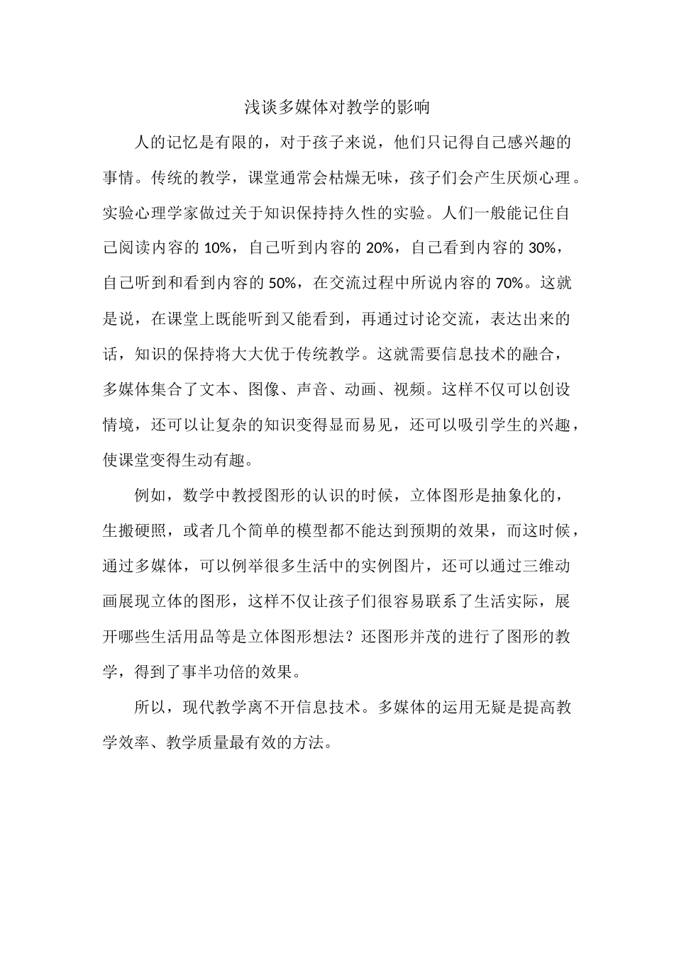 浅谈多媒体对教学的影响_第1页