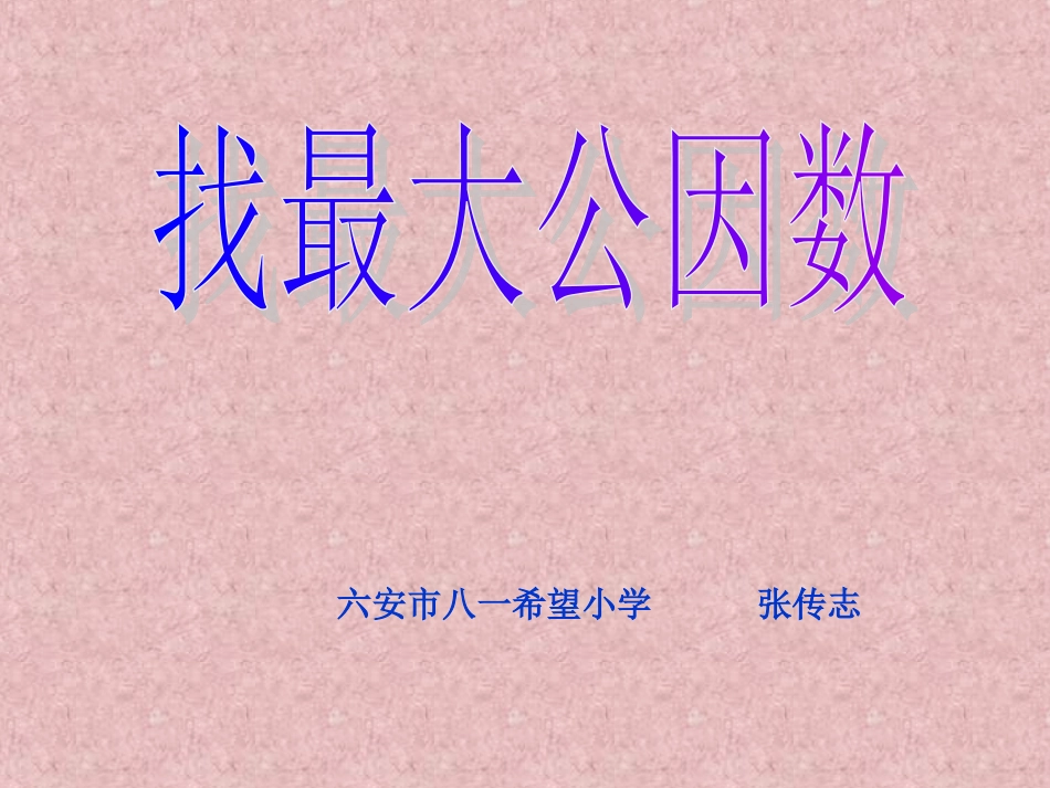 五年级上册北师大版数学找最大公因数课件_第1页