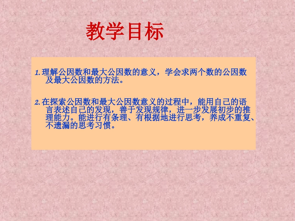 五年级上册北师大版数学找最大公因数课件_第2页