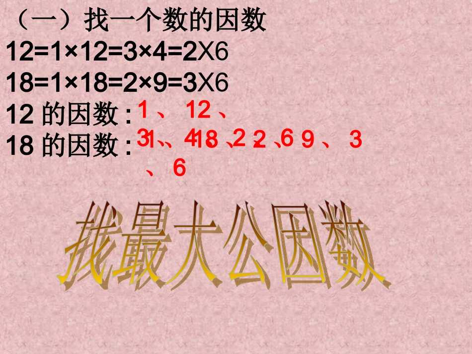 五年级上册北师大版数学找最大公因数课件_第3页