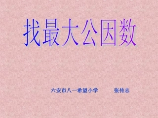 五年级上册北师大版数学找最大公因数课件