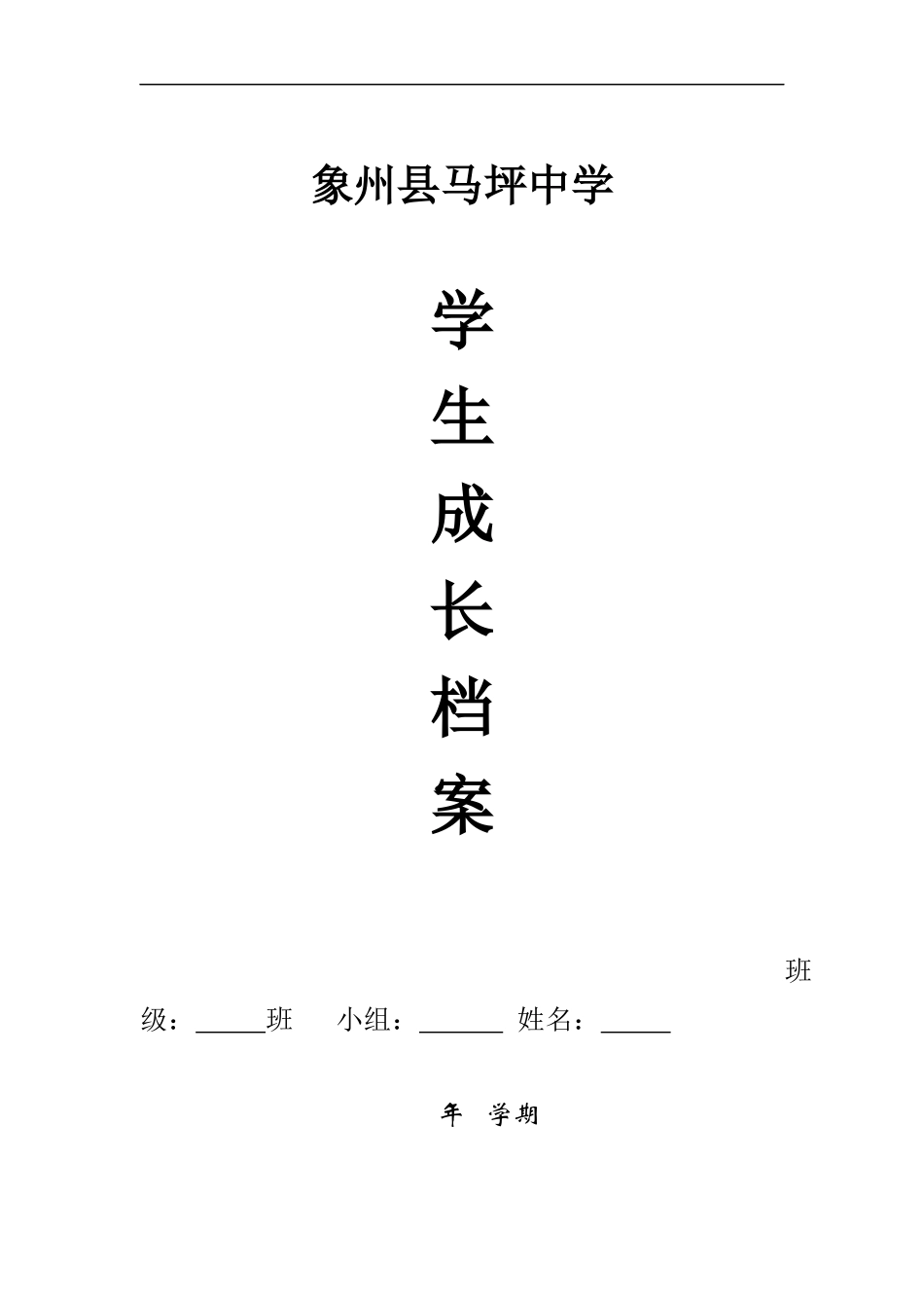 马坪中学学生成长档案模板_第1页