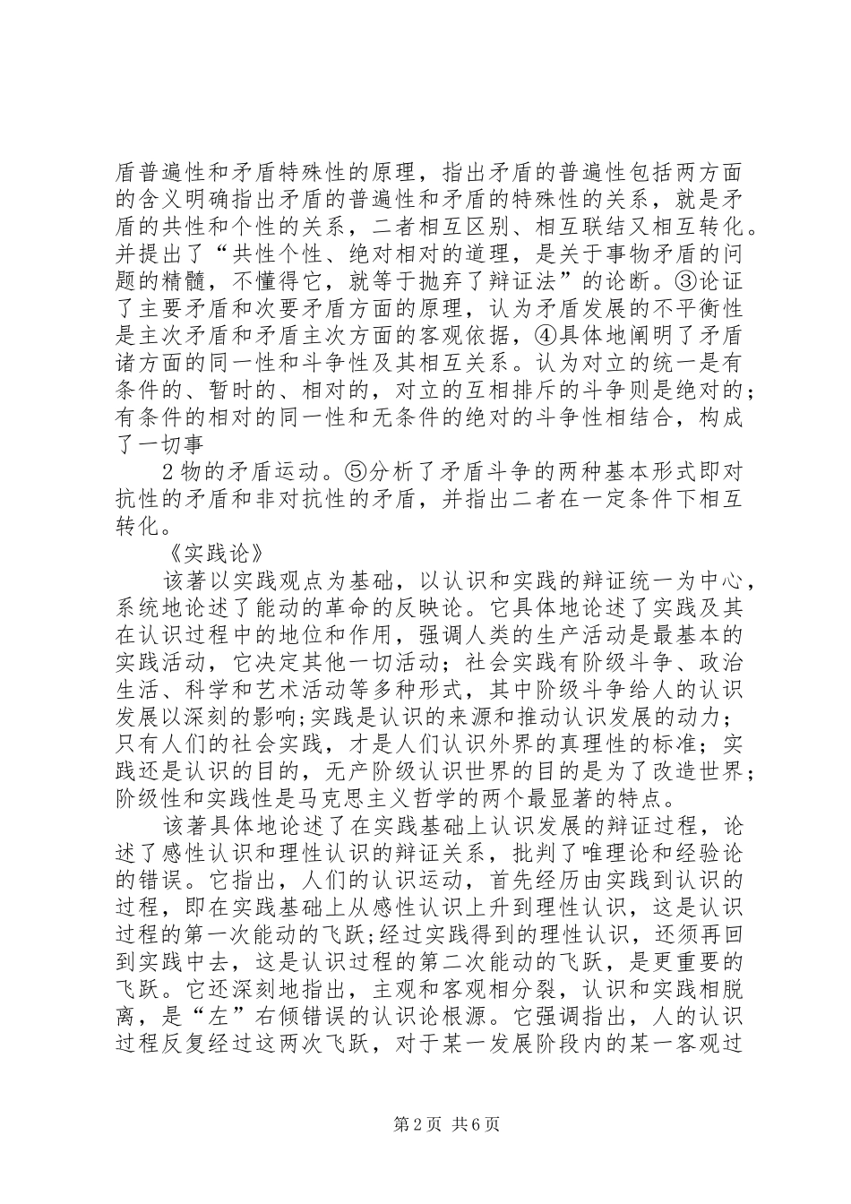 共产党宣言矛盾论实践论梗概与心得体会感悟_第2页
