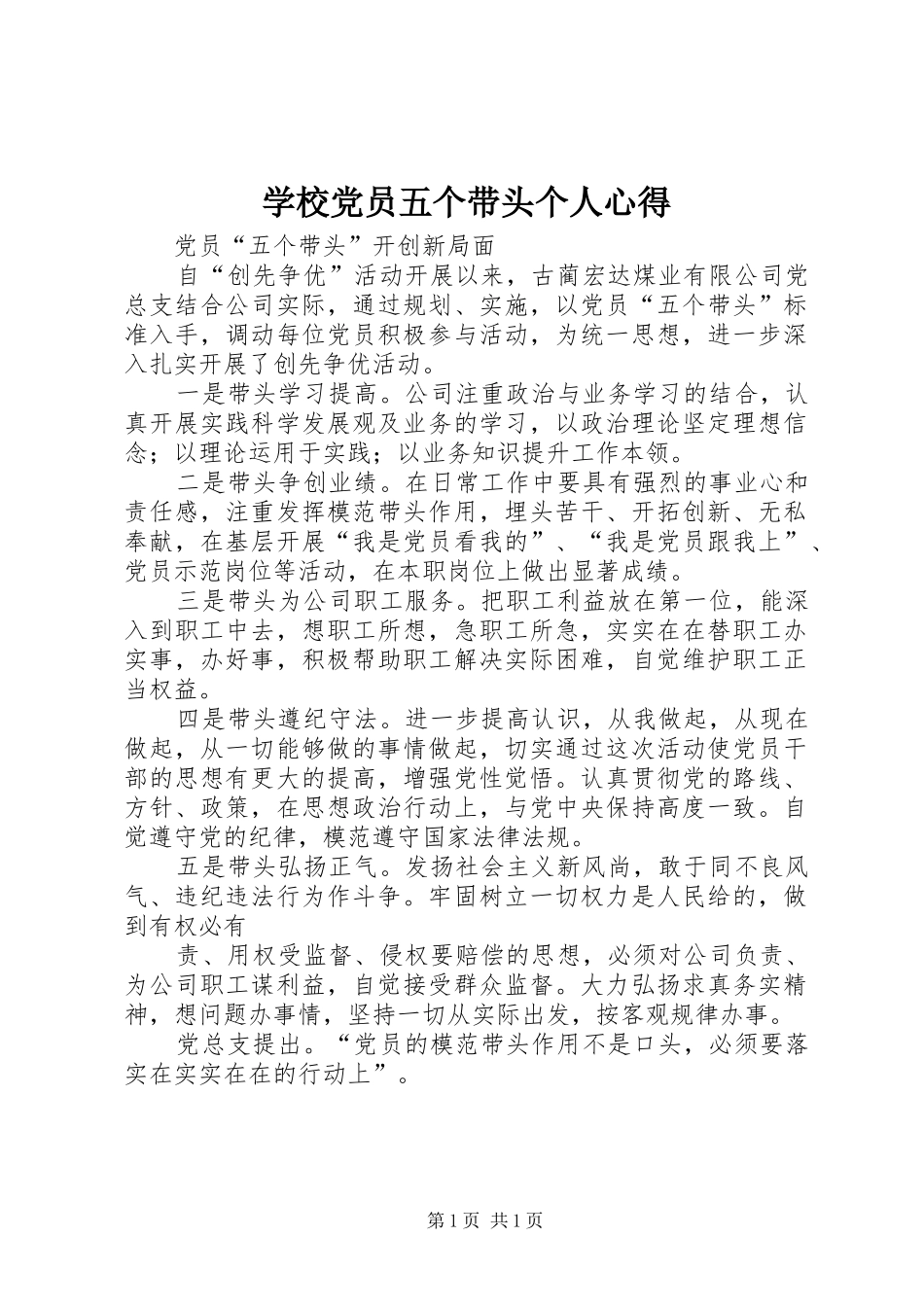 学校党员五个带头个人心得_第1页