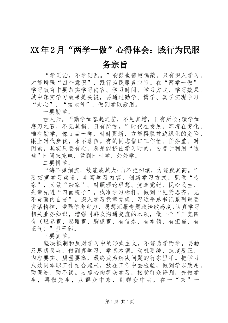 XX年2月“两学一做”心得体会：践行为民服务宗旨_第1页