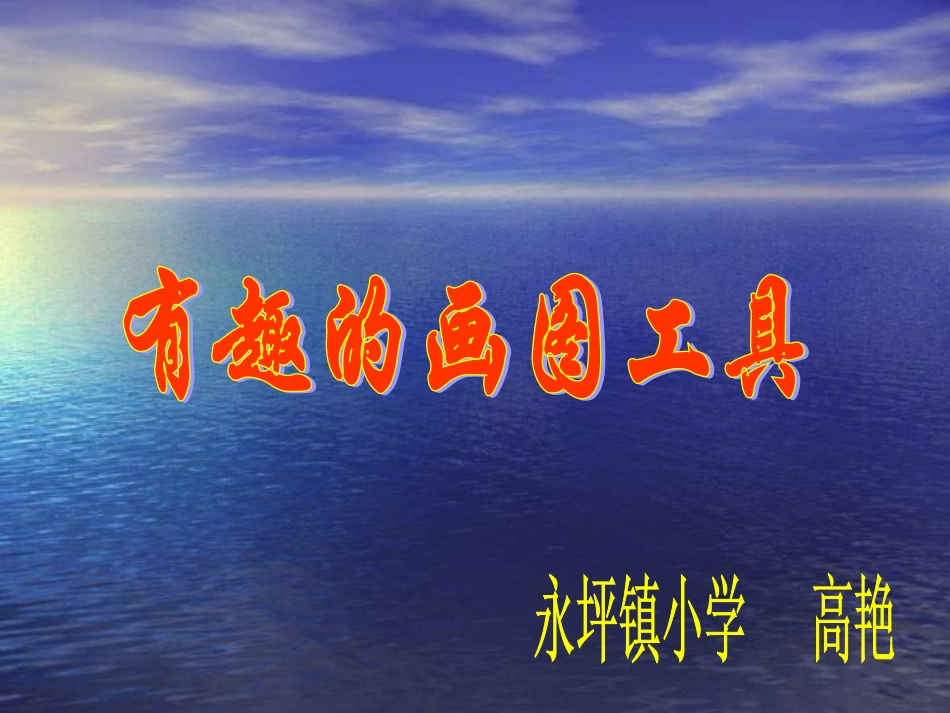 小学信息技术有趣的画图工具_第2页