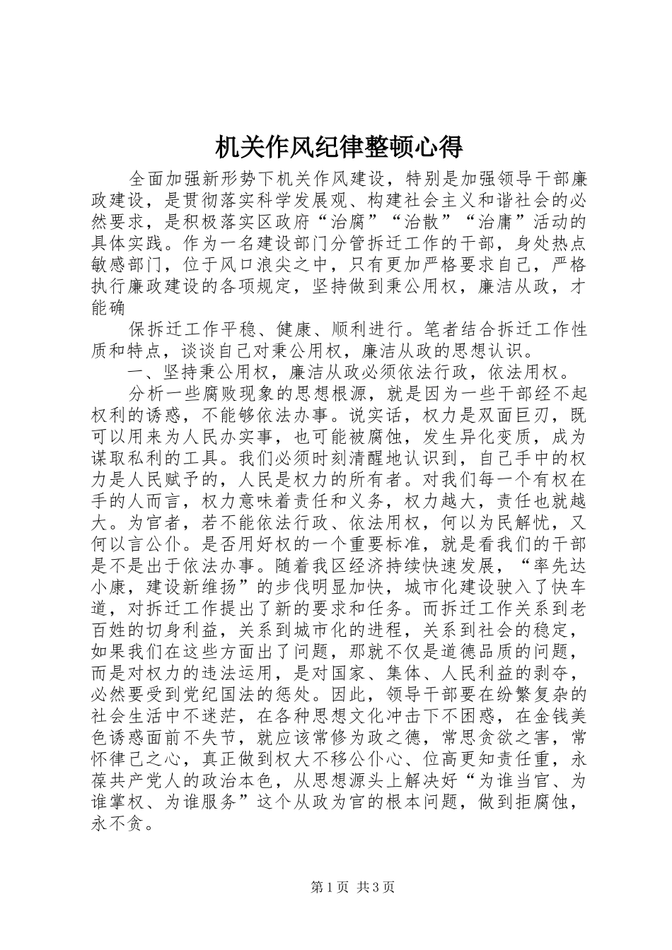 机关作风纪律整顿心得_第1页