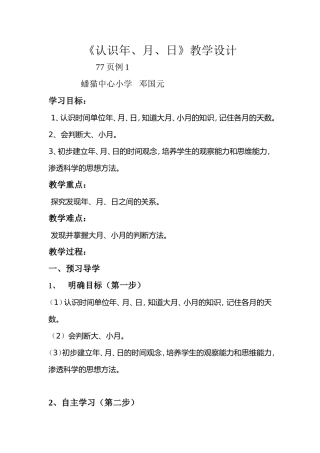 人教2011版小学数学三年级1、认识年、月、日例1