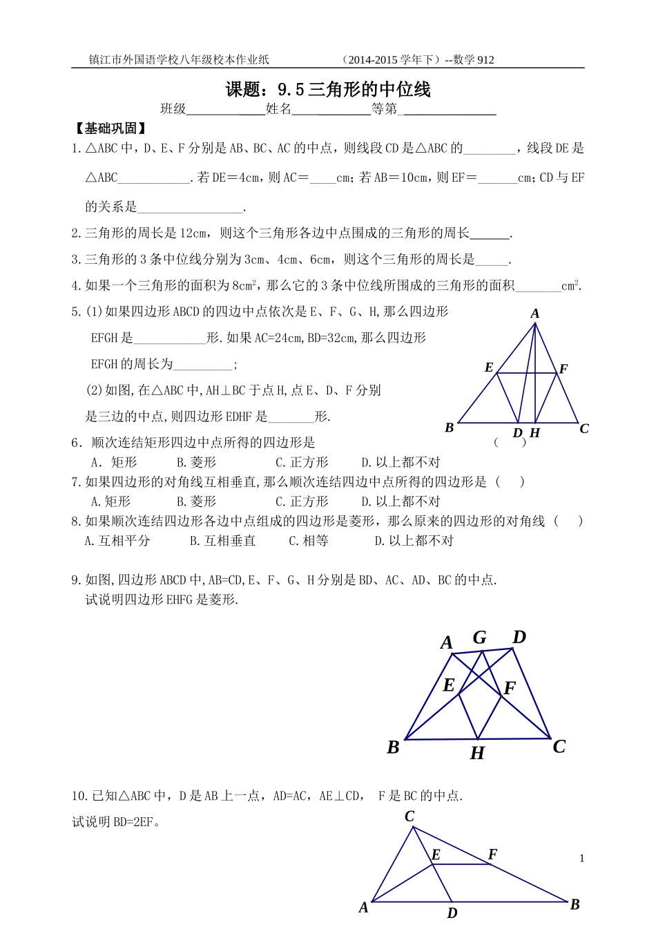 912三角形的中位线_第1页