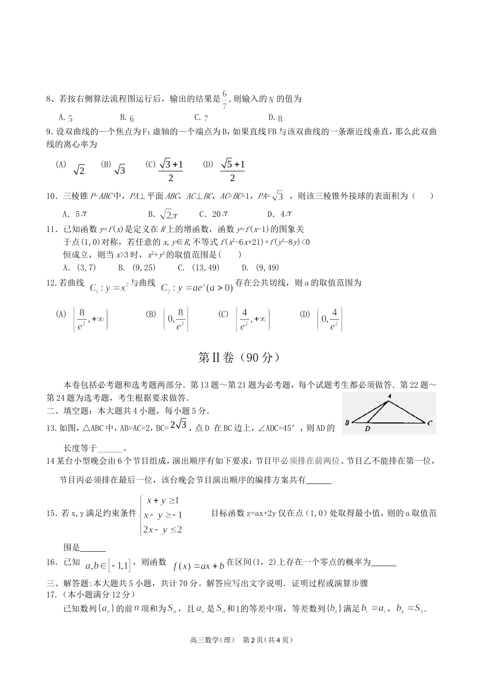 【全国百强校】宁夏平罗中学2014届高三第四次模拟考试数学(理)试题_第2页