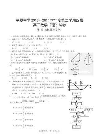 【全国百强校】宁夏平罗中学2014届高三第四次模拟考试数学(理)试题